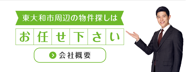 東大和市周辺地域密着不動産専門店